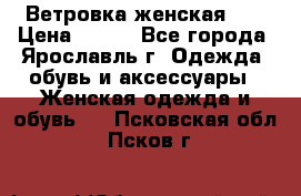 Ветровка женская 44 › Цена ­ 400 - Все города, Ярославль г. Одежда, обувь и аксессуары » Женская одежда и обувь   . Псковская обл.,Псков г.